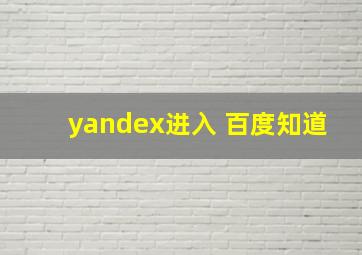 yandex进入 百度知道